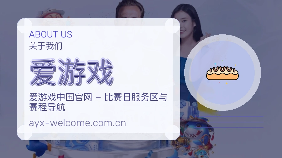 爱游戏平台简介